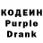 Кодеиновый сироп Lean Purple Drank DELETEDD 12345